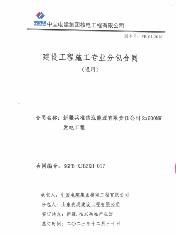新疆兵准信泓能源有限责任公司 2x600MW 发电工程中的#1 锅炉炉右侧烟风系统、脱硝系统安装施工项目