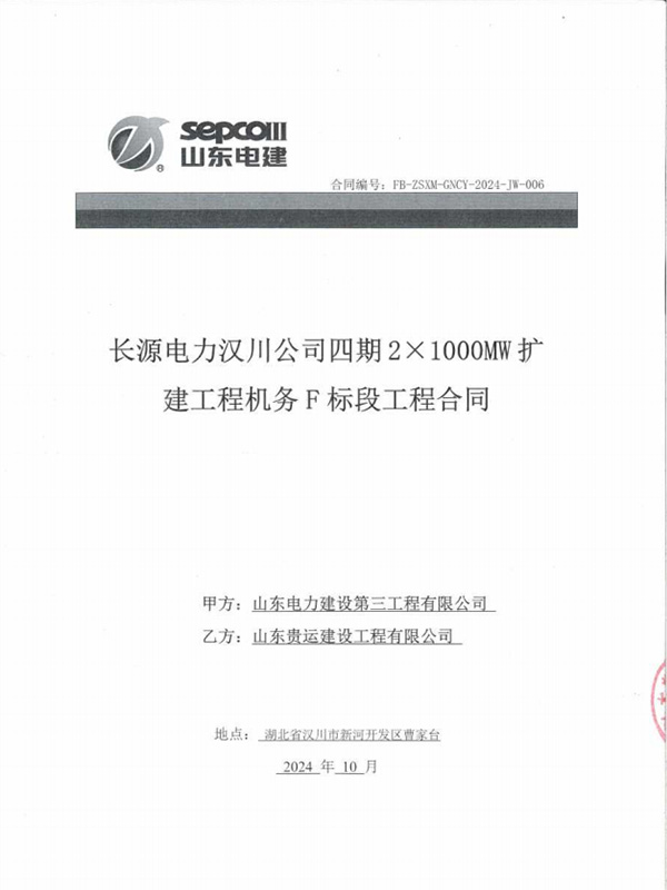 Contract for Mechanical Section F of Changyuan Electric Power Hanchuan Company Phase IV 2 × 1000MW Expansion Project
