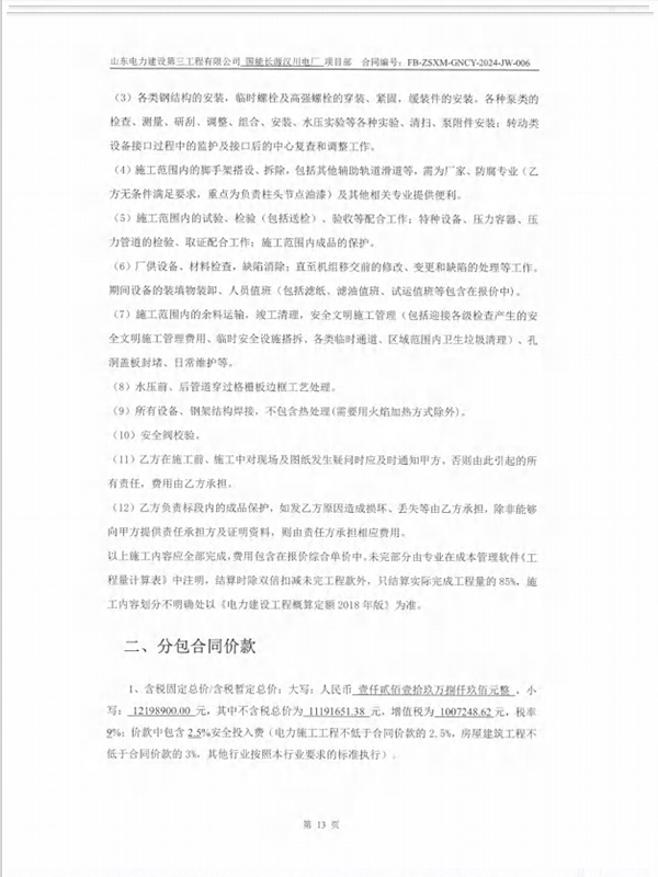 Contract for Mechanical Section F of Changyuan Electric Power Hanchuan Company Phase IV 2 × 1000MW Expansion Project