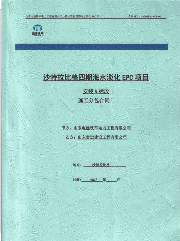 沙特拉比格四期海水淡化EPC项目安装A标段施工分包合同