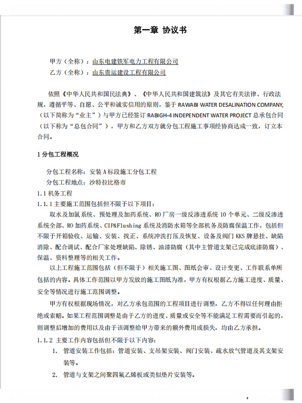沙特拉比格四期海水淡化EPC项目安装A标段施工分包合同