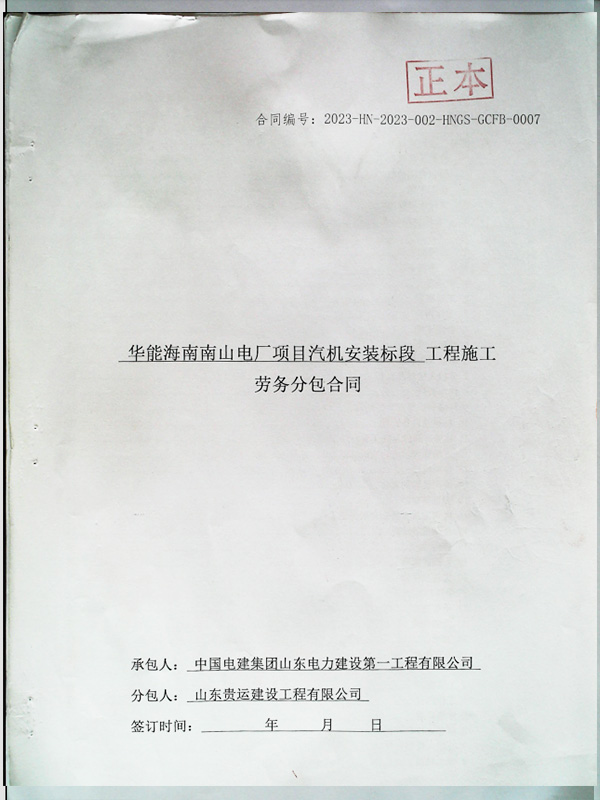 Supplementary Agreement Contract for Construction Labor Subcontracting of Steam Turbine Installation Section of Huaneng Hainan Nanshan Power Plant Project