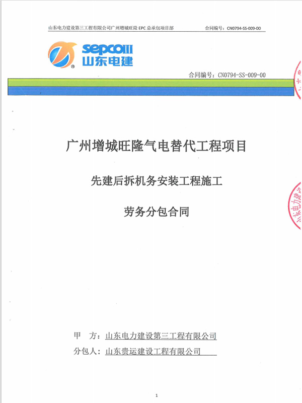 广州增城旺隆气电替代工程项目先建后拆机务安装工程施工劳务分包合同