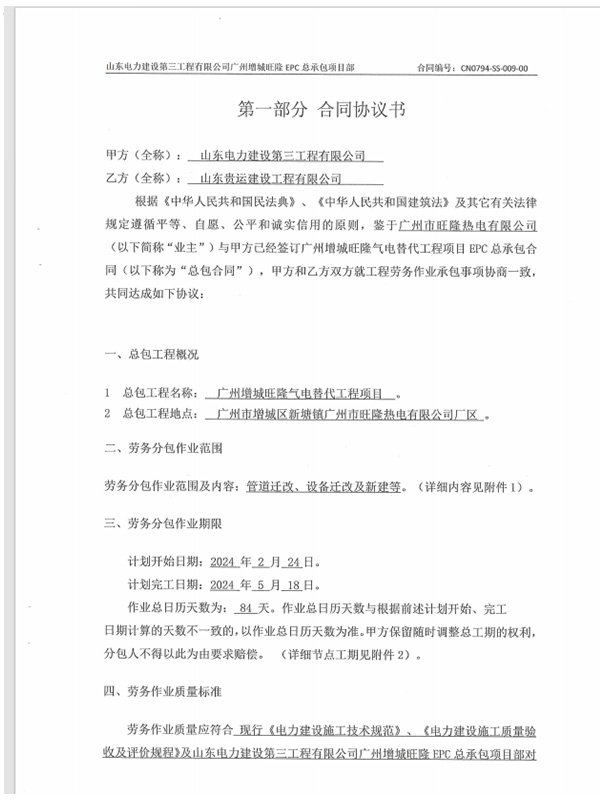 广州增城旺隆气电替代工程项目先建后拆机务安装工程施工劳务分包合同