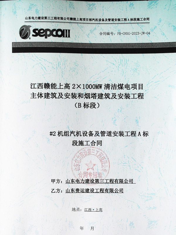 江西赣能上高2×1000MW清洁煤电项目主体建筑及安装工程（B标段）#2机组汽机设备及管道安装工程劳务分包合同