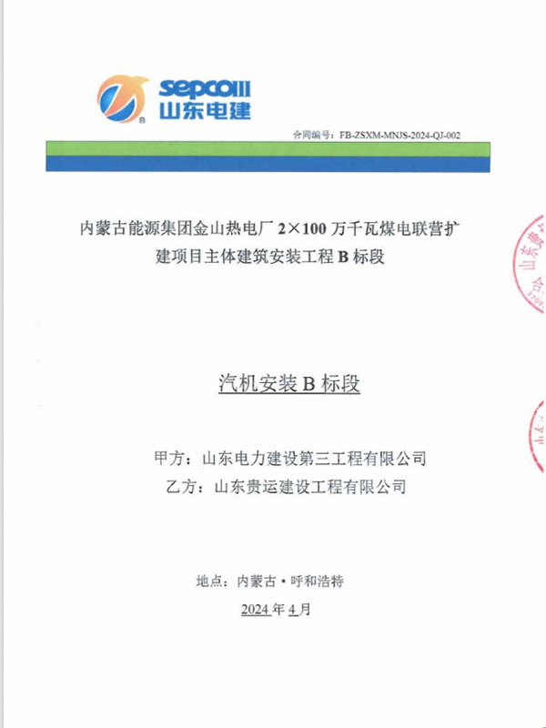 内蒙古能源集团金山热电厂2×100万千瓦煤电联营扩建项目部汽机安装B标段安装工程