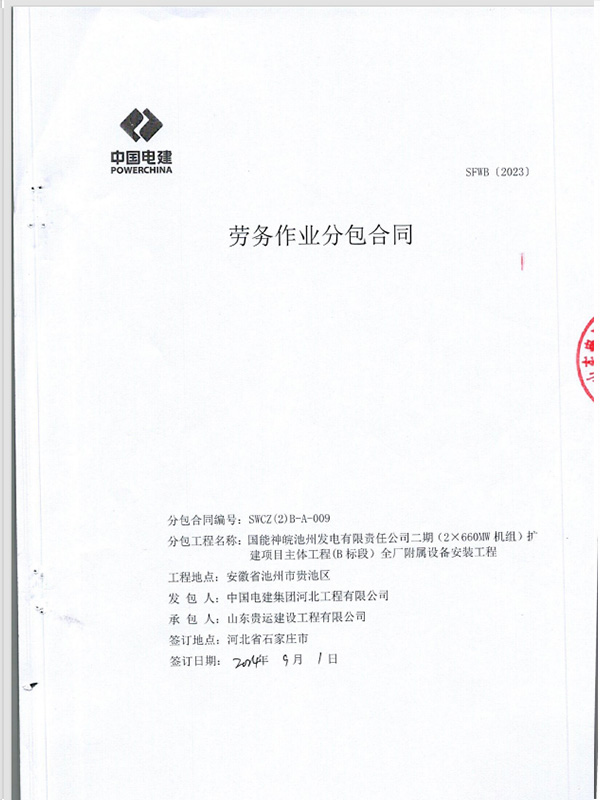 国能神皖池州发电有限责任公司二期（2×660MW 机组）扩建项目主体工程(B 标段）全厂附属设备安装工程
