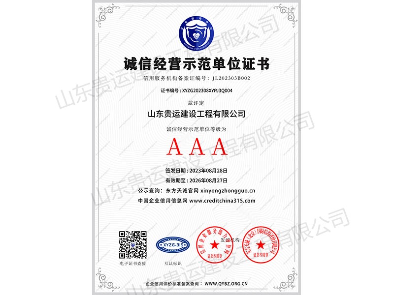 诚信经营示范单位证书