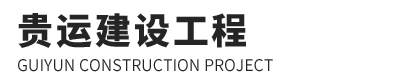 山东贵运建设工程有限公司